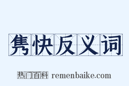 隽快反义词是什么意思的图片